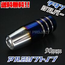 送料無料!! 汎用 M6M8M10M12 アルミシフトノブ ロゴ無し 90mm チタンxシルバー_画像1