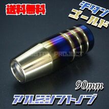 送料無料!! 汎用 M6M8M10M12 アルミシフトノブ ロゴ無し 90mm チタンxゴールド_画像1