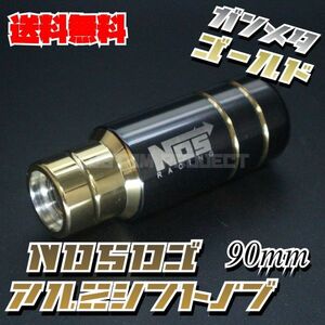 送料無料!! 汎用 M6M8M10M12 アルミ シフトノブ NOS 90mm ガンメタxゴールド type2