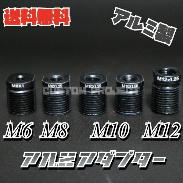 送料無料!!　シフトノブ　アダプター　アルミ製　M10x1.5