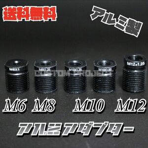 送料無料!!　シフトノブ　アダプター　アルミ製　M10x1.25