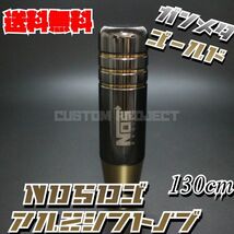 送料無料!! 汎用 M6M8M10M12 アルミシフトノブ NOS 130mm ガンメタxゴールド type1_画像2