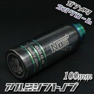 送料180円!! 汎用 M6M8M10M12 アルミシフトノブ NOSロゴ 100mm ガンメタxネオクローム