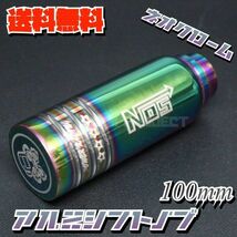 送料無料!! 汎用 M6M8M10M12 アルミシフトノブ NOSロゴ 100mm ネオクローム_画像2