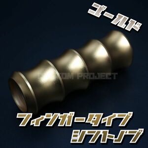 送料180円!! 汎用 M6M8M10M12 アルミシフトノブ フィンガー 120mm ゴールド