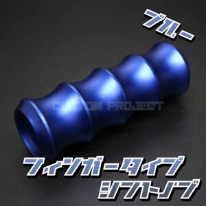 送料180円!! 汎用 M6M8M10M12 アルミシフトノブ フィンガー 120mm ブルー