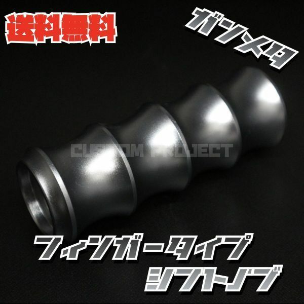 送料無料!! 汎用 M6M8M10M12 アルミシフトノブ フィンガー 120mm ガンメタ