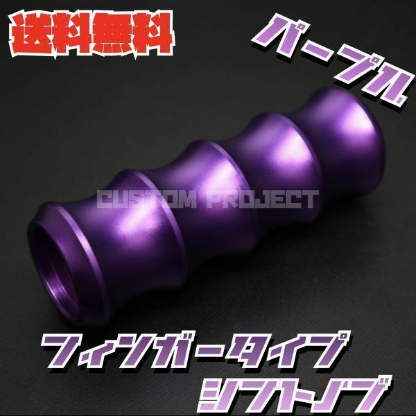 送料無料!! 汎用 M6M8M10M12 アルミシフトノブ フィンガー 120mm パープル