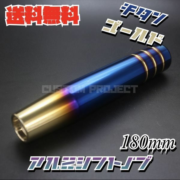 送料無料!! 汎用 M6M8M10M12 アルミ シフトノブ 180mm 18cm　チタンｘゴールド