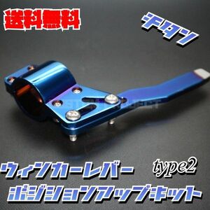 送料無料!! ウィンカーレバーポジションアップキット　チタンカラー type2