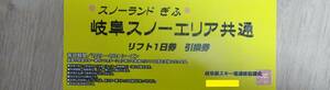 岐阜スノーエリア　いずれか　大人一日リフト引換券　1名様分　送料無料　即決及び値下不可