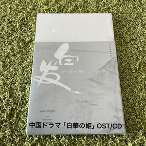 中国ドラマ「白華の姫」オリジナルサウンドトラックCD