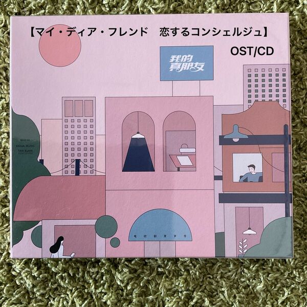 マイ・ディア・フレンド　恋するコンシェルジュ　オリジナルサウンドトラックCD