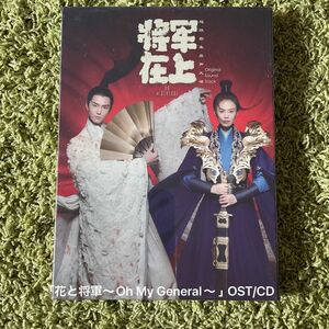 「花と将軍～Oh My General～ 」OST/CD