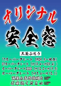 ≪希望デザインで作成します≫安全窓　“ふそうスーパーグレード“　送料無料≪安全窓 トラック 大型 デコトラ アートトラック オーダー≫