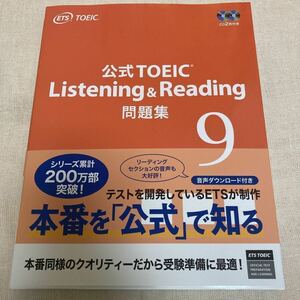 【新品未使用】公式TOEIC Listenin & Reading 問題集 9