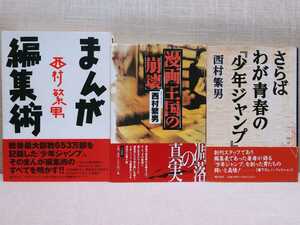 初版　帯つき　漫画王国の崩壊　まんが編集術　さらば わが青春の「少年ジャンプ」　西村繁男　三冊セット　送料無料