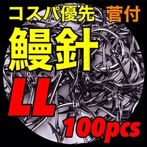 ウナギ針　鰻針　うなぎ針　鰻釣り　うなぎ釣り　ウナギ釣り　ドバミミズ　鮎　鰻　ウナギ　うなぎ　穴釣り　置針仕掛　釣針　釣具