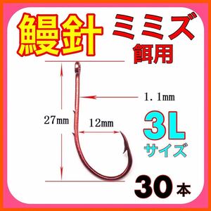 鰻針　ウナギ針　うなぎ針　ドバミミズ シマミミズ　ミミズ 鰻釣り　ウナギ釣り　うなぎ釣り　ぶっこみ釣り　穴釣り　置針仕掛　赤釣針3L