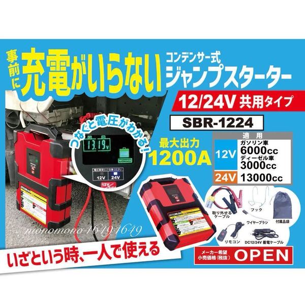 【充電不用 コンデンサ式】オールマイティ スーパーバッテリーレスキュー 12V/24V共用 SBR-1224 バッテリー上がり ジャンプスターター