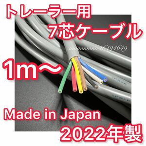 【2022年 日本製】 ★送料無料★ 1m～トレ－ラ－用 7芯ケ－ブル 0.75SQ 0.75スケア［水上バイク ジェット ヒッチメンバー］