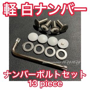 【ゆうパケット発送】専用白キャップ・トルクスレンチ 13点セット低頭ステンレス ナンバーボルト 軽自動車 白ナンバー 盗難防止 大型者