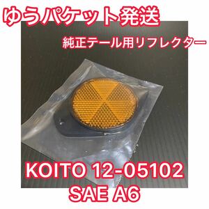 KOITO 12-05102 SAE A6 ふそう スーパーグレート等 純正テール用 サイド リフレクター 反射板 アンバー（オレンジ）