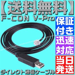  【送料無料】【保証＆サポート付】【当日発送】Ｆ-ＣＯＮ V-Pro RJ12 USB ダイレクト通信ケーブル 金プロ セッティング 変換 VPRO