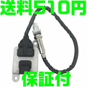 【送料510円】【保証付】ベンツ NOXセンサー 窒素酸化物センサー BENZ A0009053403 A0009056900 A0009059603 W218/C218/X218 互換品