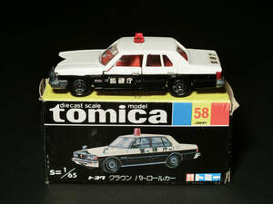 黒箱No.58トミカ日本製 S=1/65『トヨタ クラウン 警視庁パトロールカー 』国産旧車ミニカー/旧TOMY tomica北海道