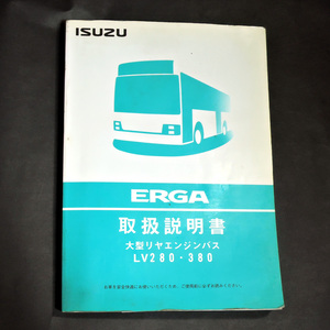 いすゞ エルガ(ERGA) LV280・380 大型リヤエンジンバス取扱説明書 希少 中古美品