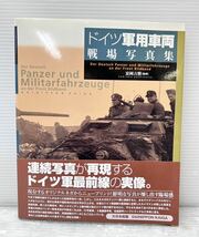 大日本絵画【ドイツ軍用車両 戦場写真集】監修:富岡吉勝 1999年発行 初版 中古本 H_画像1