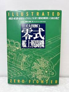 グリーンアロー出版社【大図解 零式艦上戦闘機】イラスト/解説:野原茂 平成7年発行 中古本 N