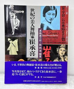 エムティ出版【世紀の美人舞踊家 崔承喜 サイショウキ】編著:高嶋雄三郎・鄭炳浩 1994年発行 初版 中古本 K