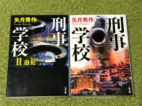 刑事学校　1 ２ 矢月秀作 ２冊セット