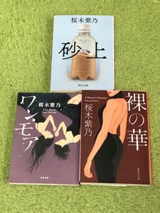 砂上　ワン・モア　裸の華　桜木紫乃　３冊セット