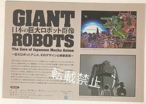 日本の巨大ロボット群像 チラシ フライヤー ちらし 横須賀美術館