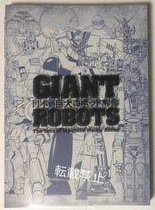 日本の巨大ロボット群像 図録 横須賀美術館 会場限定