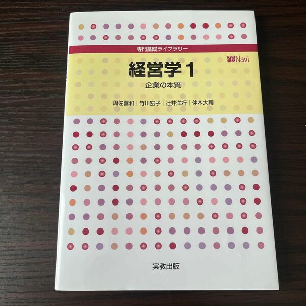 経営学　１ （専門基礎ライブラリー　プラスＮａｖｉ） 周佐喜和／ほか執筆