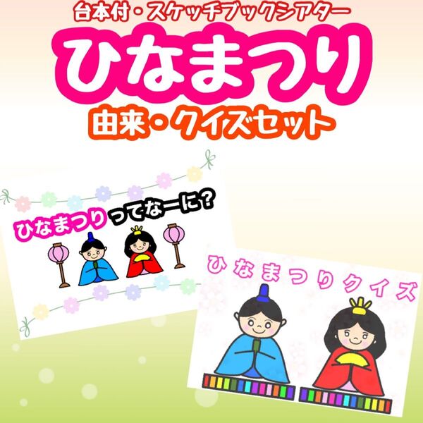スケッチブックシアター ひなまつりセット