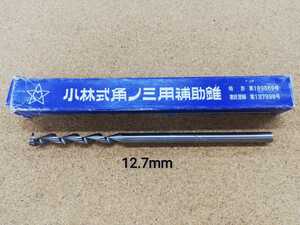 小林式角のみ補助錐12.7mm