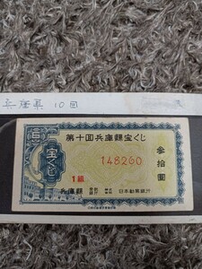 昭和25年 第十回兵庫県宝くじ 1枚 長期保管品 現状品