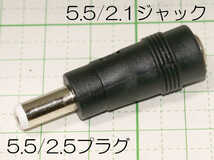 DCプラグ 5.5mm/2.1mm→5.5mm/2.5mm 変換コネクタ_画像1