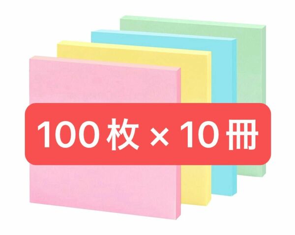 ＊早い者勝ち＊ ふせん 付箋 75mm×75mm 100枚 10冊 4色 事務用品 あな吉手帳 メモ帳 正方形 パステル 大容量