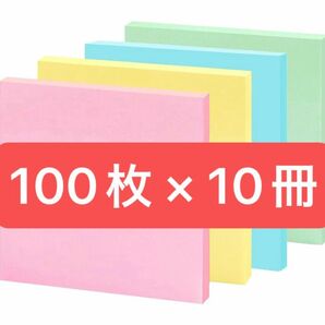 ＊早い者勝ち＊ ふせん 付箋 75mm×75mm 100枚 10冊 4色 事務用品 あな吉手帳 メモ帳 正方形 パステル 大容量