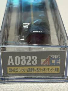 マイクロエース A0323 国鉄キ620ロータリー式除雪車【未使用品】