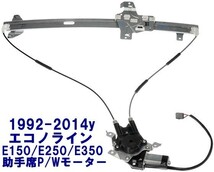 1992-2014 エコノライン F右側 パワーウインドウ モーター+レギュレーター 助手席 E150 E250 E350 即納品_画像1