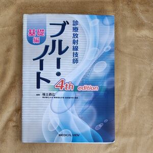 【4th edition】診療放射線技師ブルー・ノート　【基礎編】