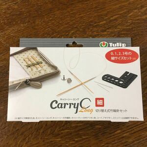 ★定価 13,200円(税込)→4,220円引き 新品*未開封キャリーシー ロング切り替え式竹輪針セット 細サイズ