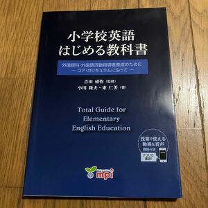 小学校英語はじめる教科書 外国語科・外国語活動指導者養成のために